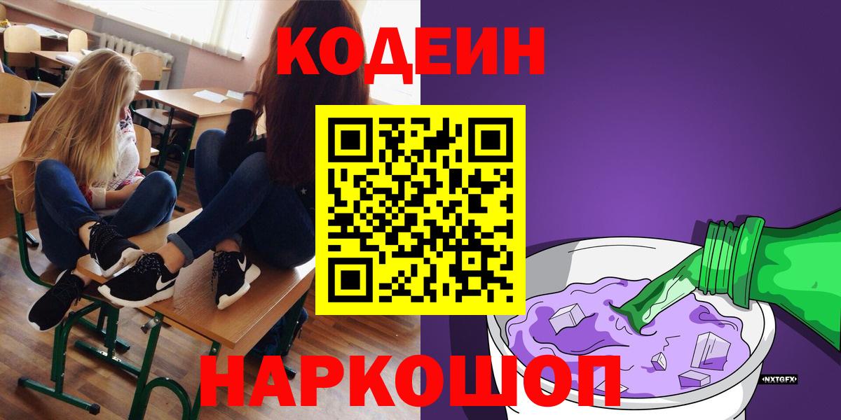 Кодеин напиток Lean (лин)  Вход с VPN  Миасс 